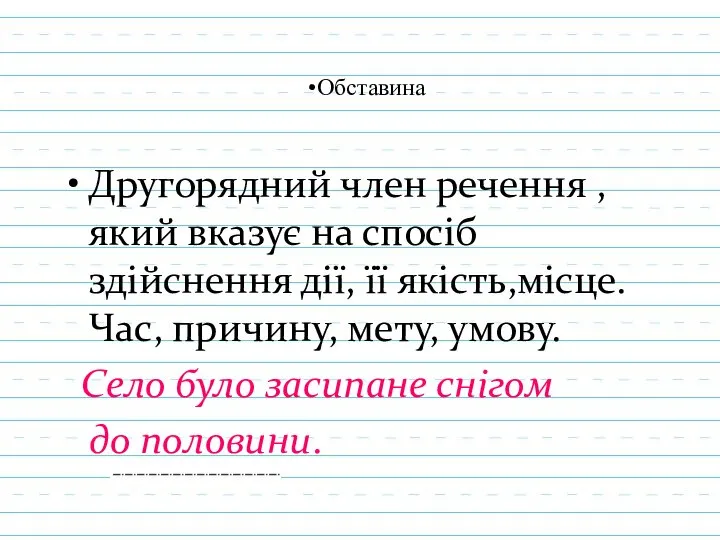 Обставина Другорядний член речення , який вказує на спосіб здійснення дії,