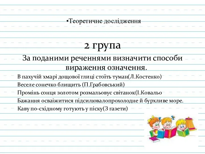 Теоретичне дослідження 2 група За поданими реченнями визначити способи вираження означення.