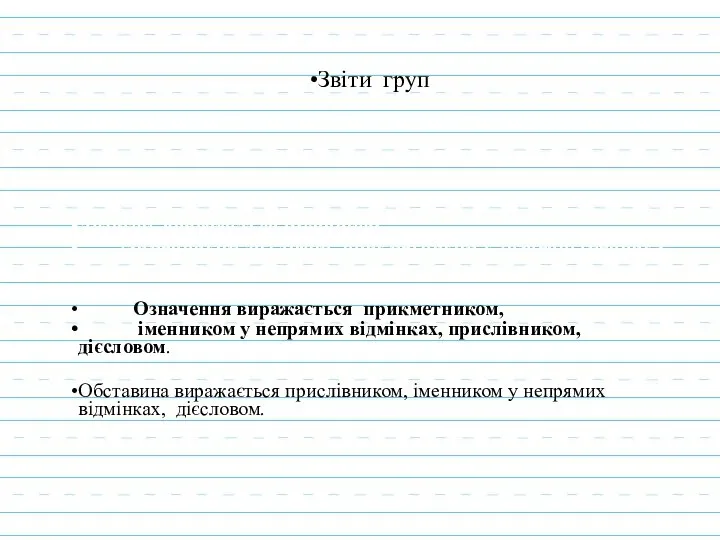 Звіти груп Додаток виражається іменником, займенником,дієсловом, прикметником у значенні іменника .