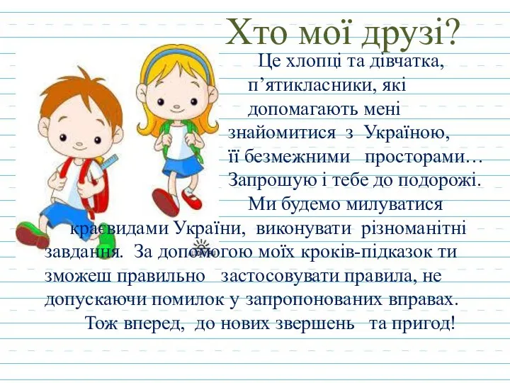 Хто мої друзі? Це хлопці та дівчатка, п’ятикласники, які допомагають мені