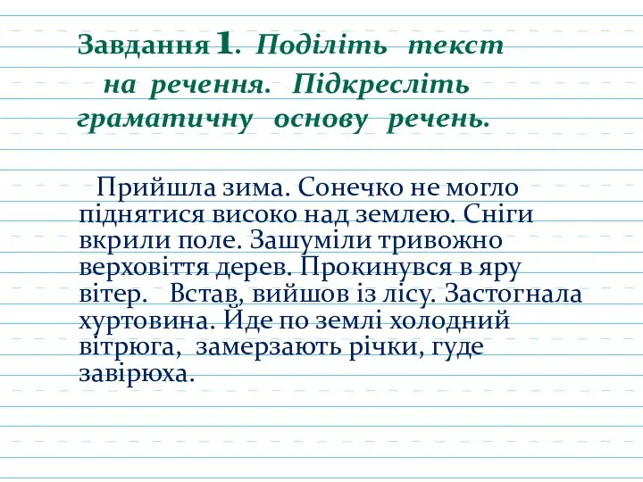 Завдання 1. Поділіть текст на речення. Підкресліть граматичну основу речень. Прийшла