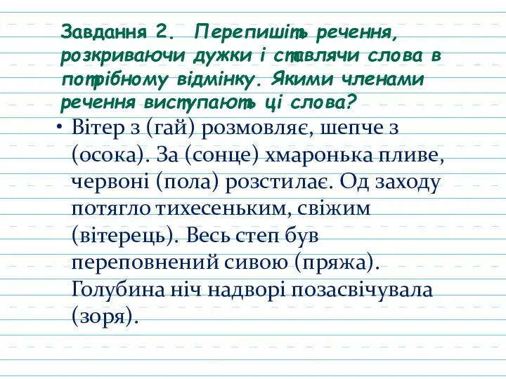 Завдання 2. Перепишіть речення, розкриваючи дужки і ставлячи слова в потрібному