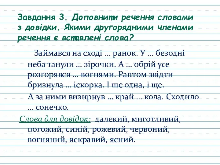 Завдання 3. Доповнити речення словами з довідки. Якими другорядними членами речення