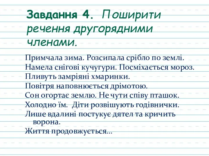 Завдання 4. Поширити речення другорядними членами. Примчала зима. Розсипала срібло по