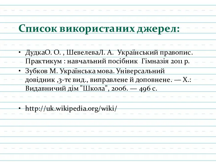 Список використаних джерел: ДудкаО. О. , ШевелеваЛ. А. Український правопис. Практикум