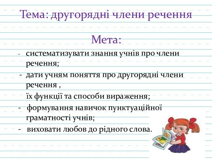 Тема: другорядні члени речення Мета: - систематизувати знання учнів про члени