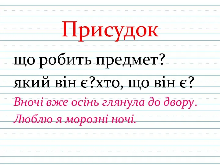 Присудок що робить предмет? який він є?хто, що він є? Вночі