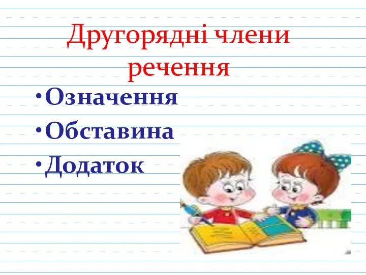 Другорядні члени речення Означення Обставина Додаток