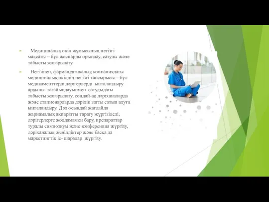 Медициналық өкіл жұмысының негізгі мақсаты – бұл жоспарды орындау, сатуды және