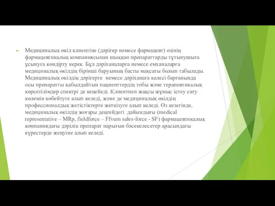 Медициналық өкіл клиентіне (дәрігер немесе фармацевт) өзінің фармацевтикалық компаниясынан шыққан препараттарды