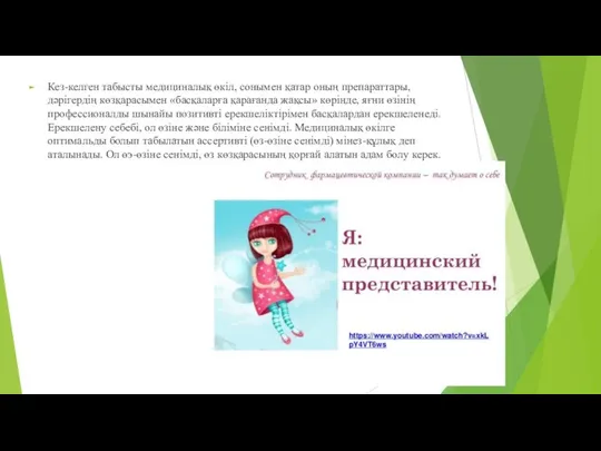 Кез-келген табысты медициналық өкіл, сонымен қатар оның препараттары, дәрігердің көзқарасымен «басқаларға