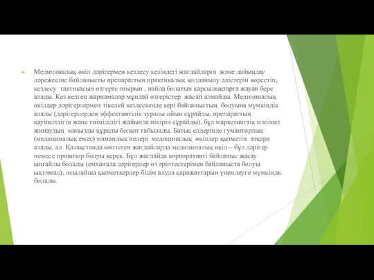 Медициналық өкіл дәрігермен кездесу кезіндегі жағдайларға және дайындау дәрежесіне байланысты препараттың