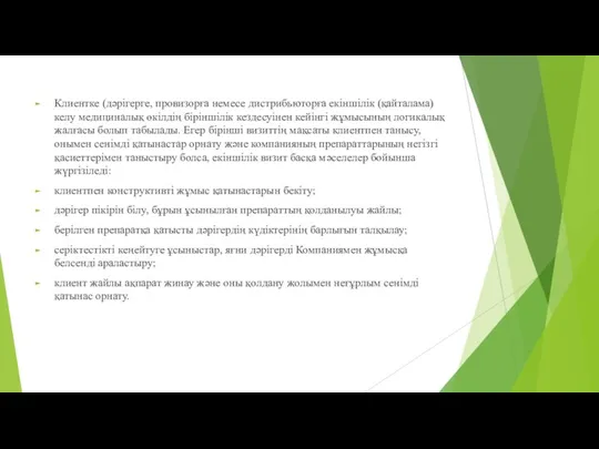 Клиентке (дәрігерге, провизорға немесе дистрибьюторға екіншілік (қайталама) келу медициналық өкілдің біріншілік