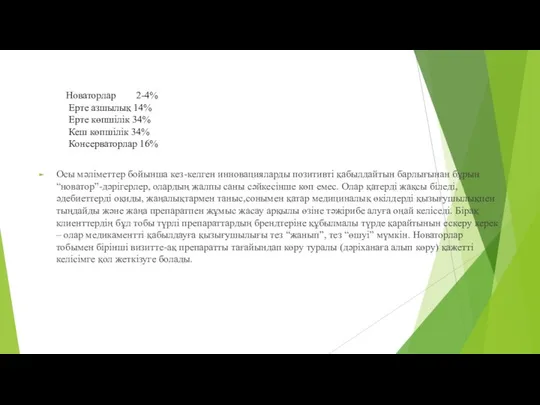 Осы мәліметтер бойынша кез-келген инновацияларды позитивті қабылдайтын барлығынан бұрын “новатор”-дәрігерлер, олардың