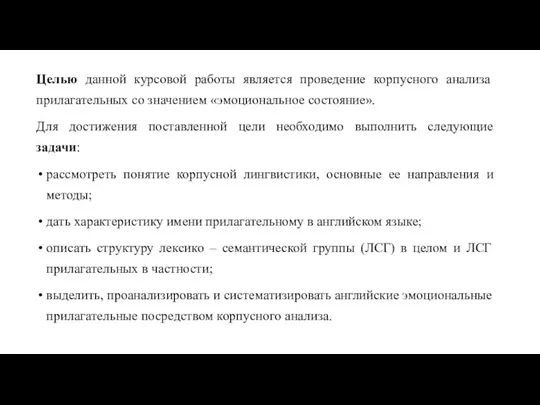 Целью данной курсовой работы является проведение корпусного анализа прилагательных со значением