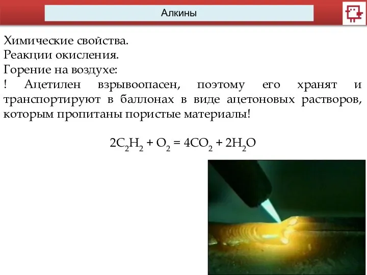 Алкины Химические свойства. Реакции окисления. Горение на воздухе: ! Ацетилен взрывоопасен,