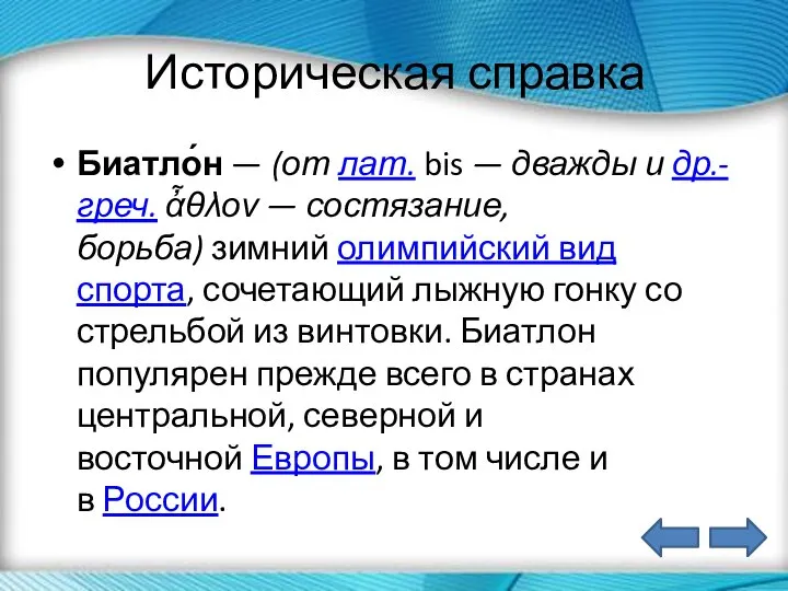 Историческая справка Биатло́н — (от лат. bis — дважды и др.-греч.