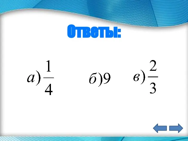 Ответы: