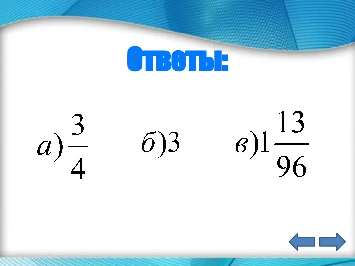 Ответы: