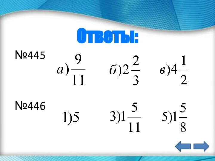 Ответы: №445 №446