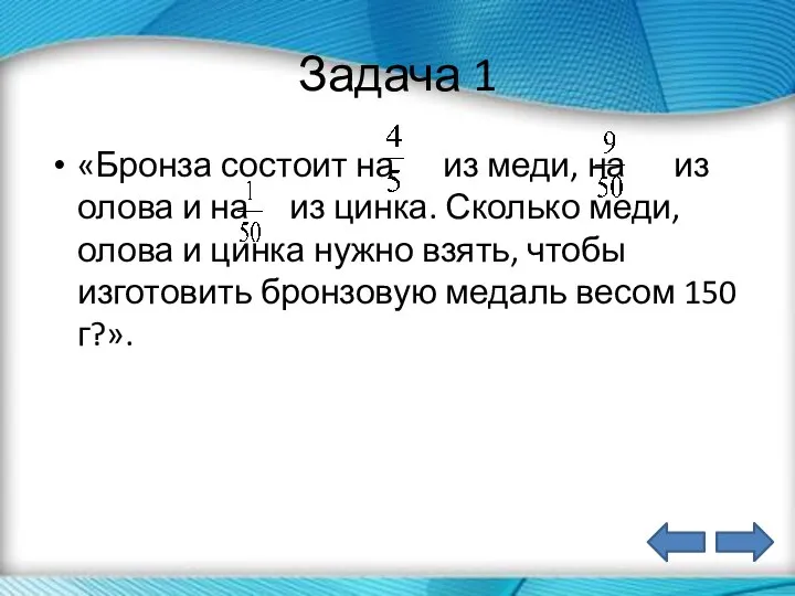 Задача 1 «Бронза состоит на из меди, на из олова и