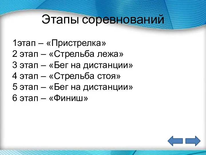 Этапы соревнований 1этап – «Пристрелка» 2 этап – «Стрельба лежа» 3