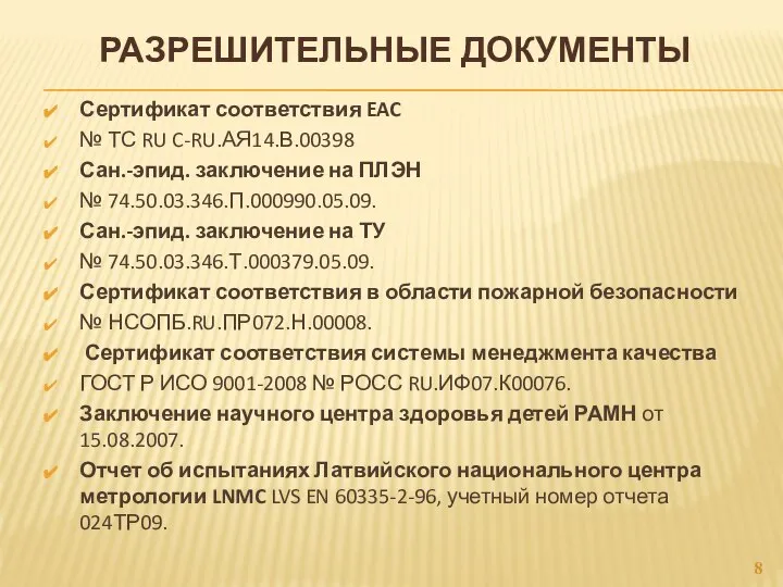 РАЗРЕШИТЕЛЬНЫЕ ДОКУМЕНТЫ Сертификат соответствия EAC № ТС RU C-RU.АЯ14.В.00398 Сан.-эпид. заключение