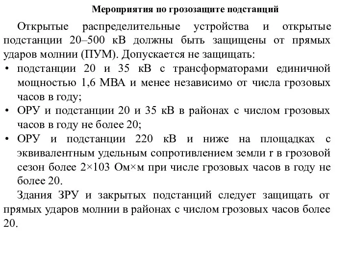 Открытые распределительные устройства и открытые подстанции 20–500 кВ должны быть защищены