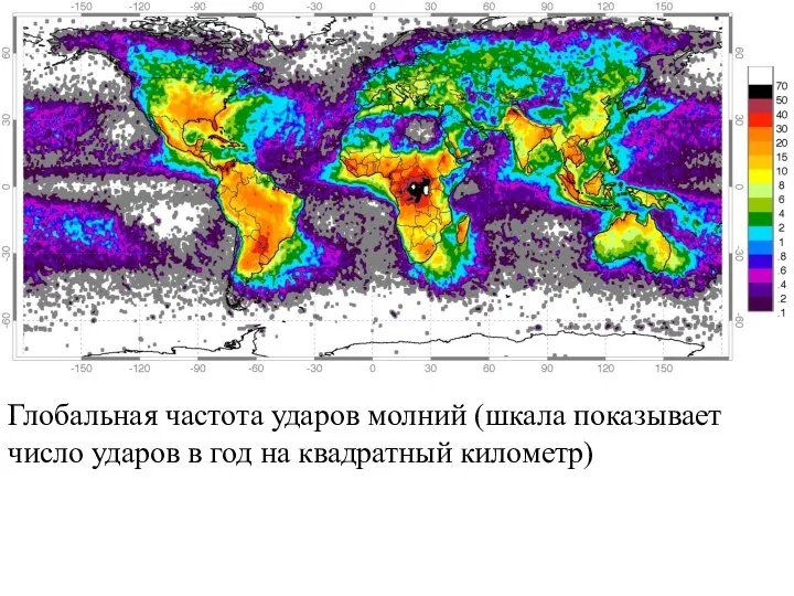 Глобальная частота ударов молний (шкала показывает число ударов в год на квадратный километр)