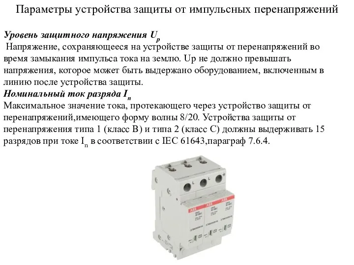 Параметры устройства защиты от импульсных перенапряжений Уровень защитного напряжения Up Напряжение,