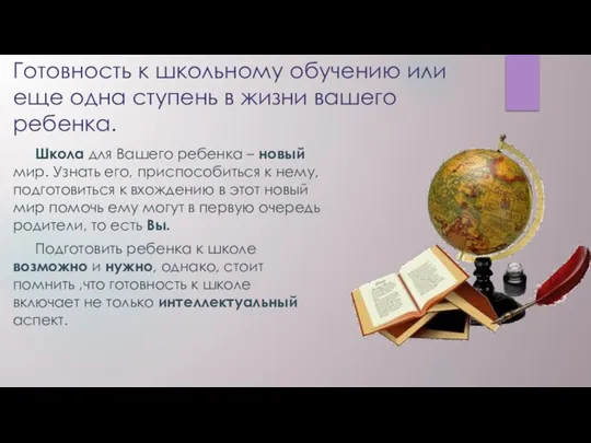 Готовность к школьному обучению или еще одна ступень в жизни вашего