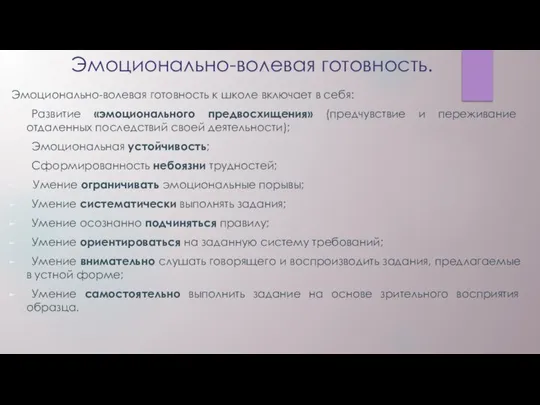 Эмоционально-волевая готовность. Эмоционально-волевая готовность к школе включает в себя: Развитие «эмоционального