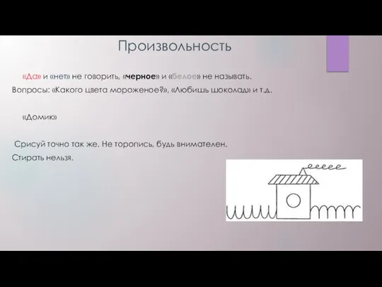 Произвольность «Да» и «нет» не говорить, «черное» и «белое» не называть.