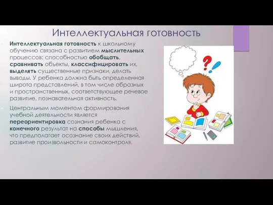 Интеллектуальная готовность Интеллектуальная готовность к школьному обучению связана с развитием мыслительных