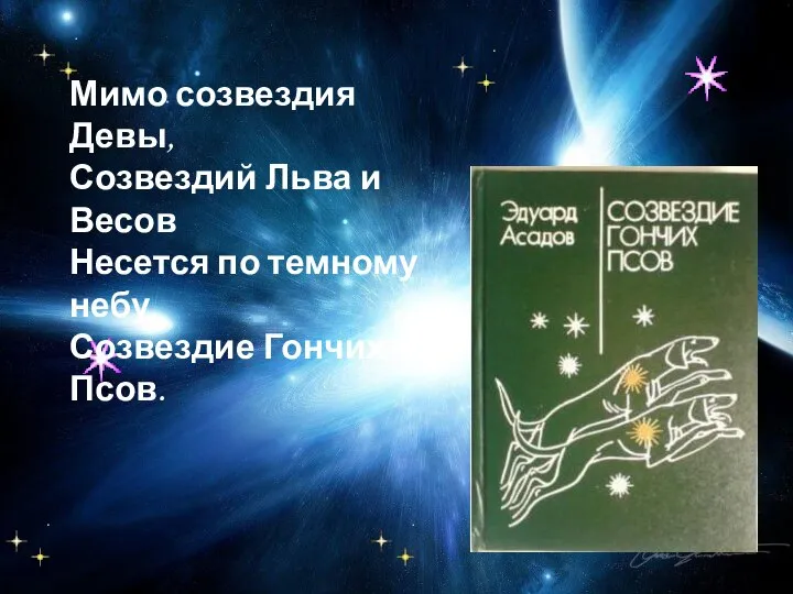 Мимо созвездия Девы, Созвездий Льва и Весов Несется по темному небу Созвездие Гончих Псов.