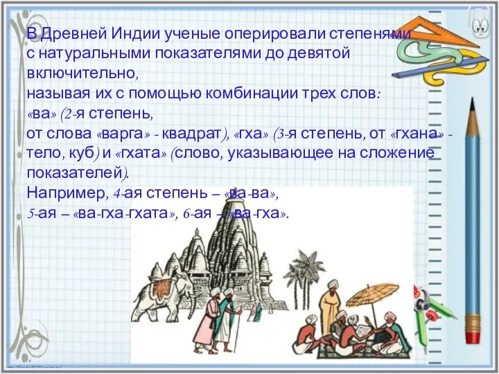 В Древней Индии ученые оперировали степенями с натуральными показателями до девятой