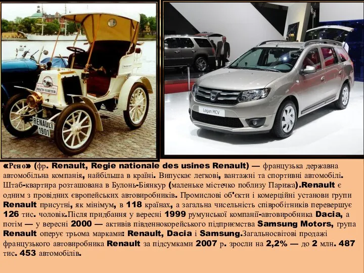 «Рено» (фр. Renault, Regie nationale des usines Renault) — французька державна