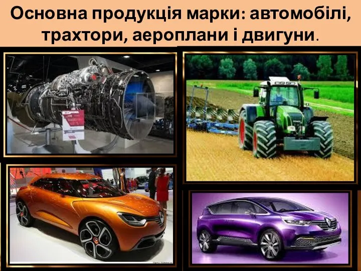 Основна продукція марки: автомобілі, трахтори, аероплани і двигуни.