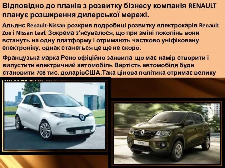 Відповідно до планів з розвитку бізнесу компанія RENAULT планує розширення дилерської