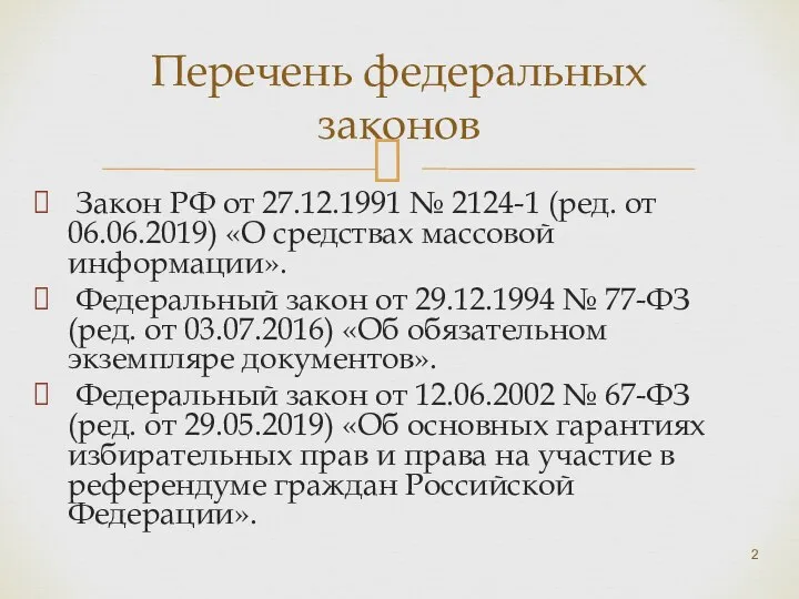 Закон РФ от 27.12.1991 № 2124-1 (ред. от 06.06.2019) «О средствах