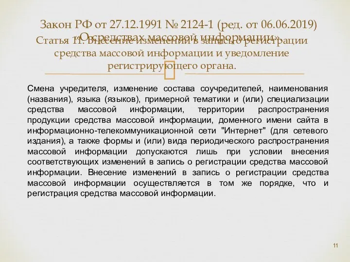 Статья 11. Внесение изменений в запись о регистрации средства массовой информации