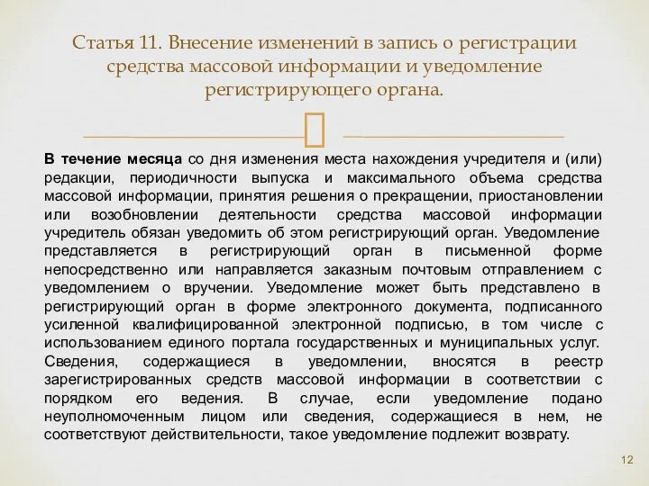 Статья 11. Внесение изменений в запись о регистрации средства массовой информации