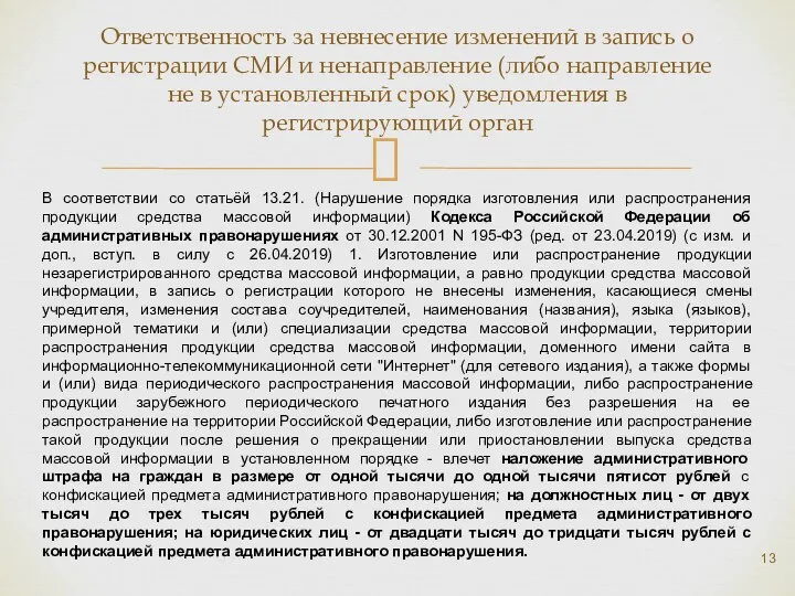 Ответственность за невнесение изменений в запись о регистрации СМИ и ненаправление