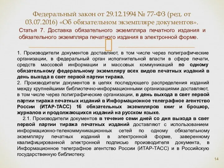 Федеральный закон от 29.12.1994 № 77-ФЗ (ред. от 03.07.2016) «Об обязательном