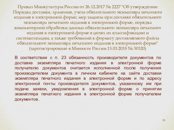 Приказ Минкультуры России от 26.12.2017 № 2227 "Об утверждении Порядка доставки,