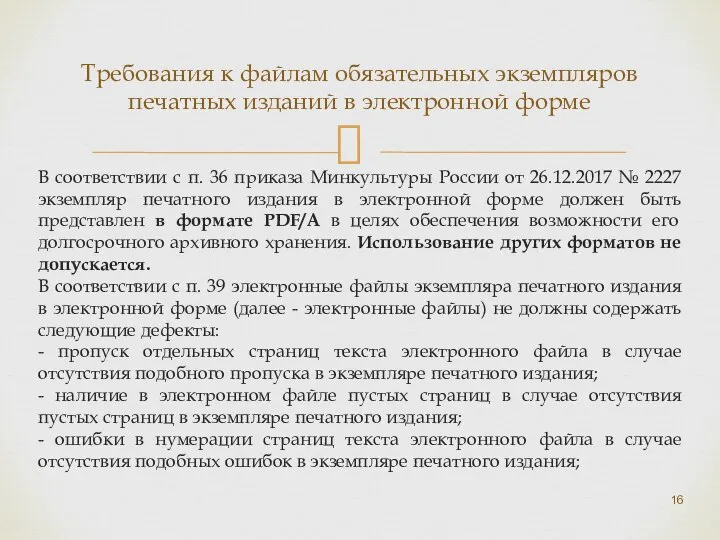 В соответствии с п. 36 приказа Минкультуры России от 26.12.2017 №