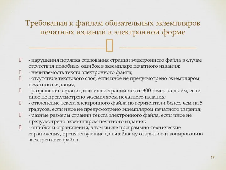 - нарушения порядка следования страниц электронного файла в случае отсутствия подобных