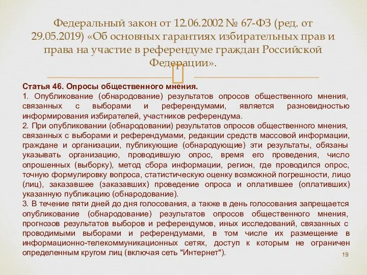 Федеральный закон от 12.06.2002 № 67-ФЗ (ред. от 29.05.2019) «Об основных