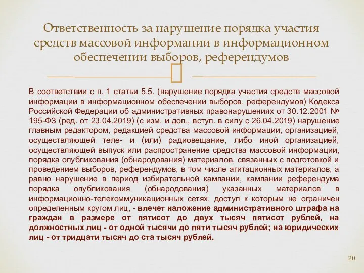 Ответственность за нарушение порядка участия средств массовой информации в информационном обеспечении