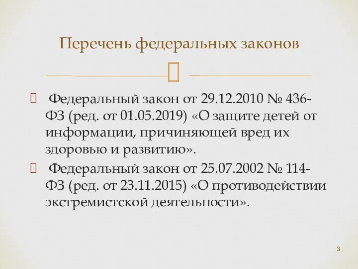 Перечень федеральных законов Федеральный закон от 29.12.2010 № 436-ФЗ (ред. от